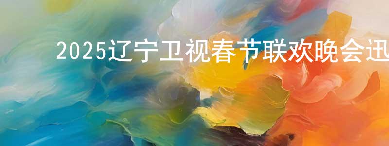 陈嘉泰的动漫综艺大全,2025辽宁卫视春节联欢晚会迅雷下载_电影天堂